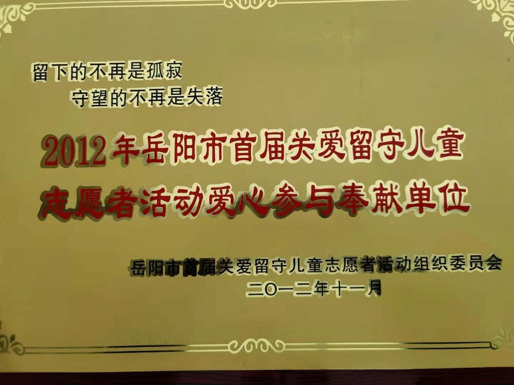 关爱留守儿童志愿者活动爱心参与奉献单位