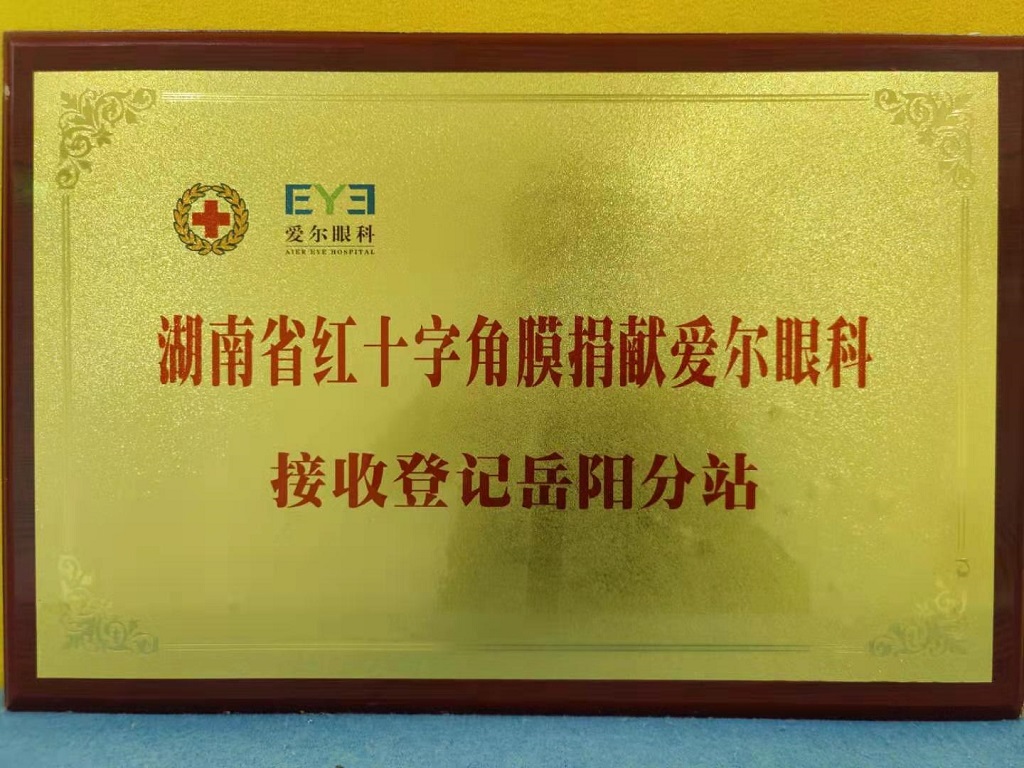 湖南省红十字角膜捐献爱尔眼科接收登记岳阳分站